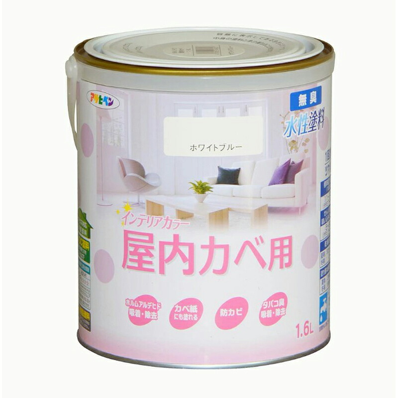 アサヒペン New水性インテリア屋内カベ1.6Lホワイトブルー×2個 DIY 塗料 補修 リフォーム 家庭用 室内 屋内 屋外 プロ仕様 人気 定番 日曜大工 メンテナンス 改修 模様替え 張り替え 塗り替え DIY 塗料 補修 リフォーム 家庭用 室内
