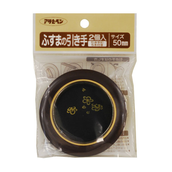 アサヒペン ふすまの引き手 2個入り 453-50mm×10個 DIY 塗料 補修 リフォーム 家庭用 室内 屋内 屋外 プロ仕様 人気 定番 日曜大工 メンテナンス 改修 模様替え 張り替え 塗り替え