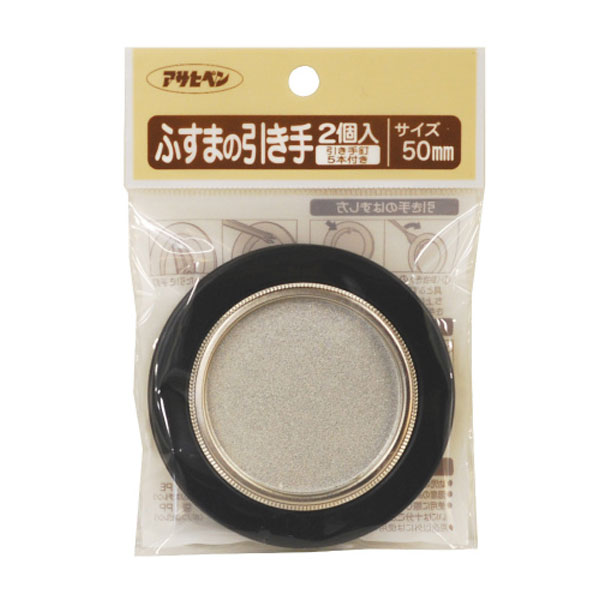 アサヒペン ふすまの引き手 2個入り 404-50mm×24個 DIY 塗料 補修 リフォーム 家庭用 室内 屋内 屋外 プロ仕様 人気 定番 日曜大工 メンテナンス 改修 模様替え 張り替え 塗り替え