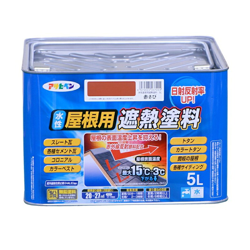 アサヒペン 水溶性大屋根用遮熱絵の具 5L 赤さび DIY 絵の具 取りつくろう リフォーム 身寄り用 室内 屋内 室外 労働者階級遣りかた 一般受け 定番 日曜日飛騨工 検査と修理 取りつくろう うつり変わり 張り替え 塗り替え