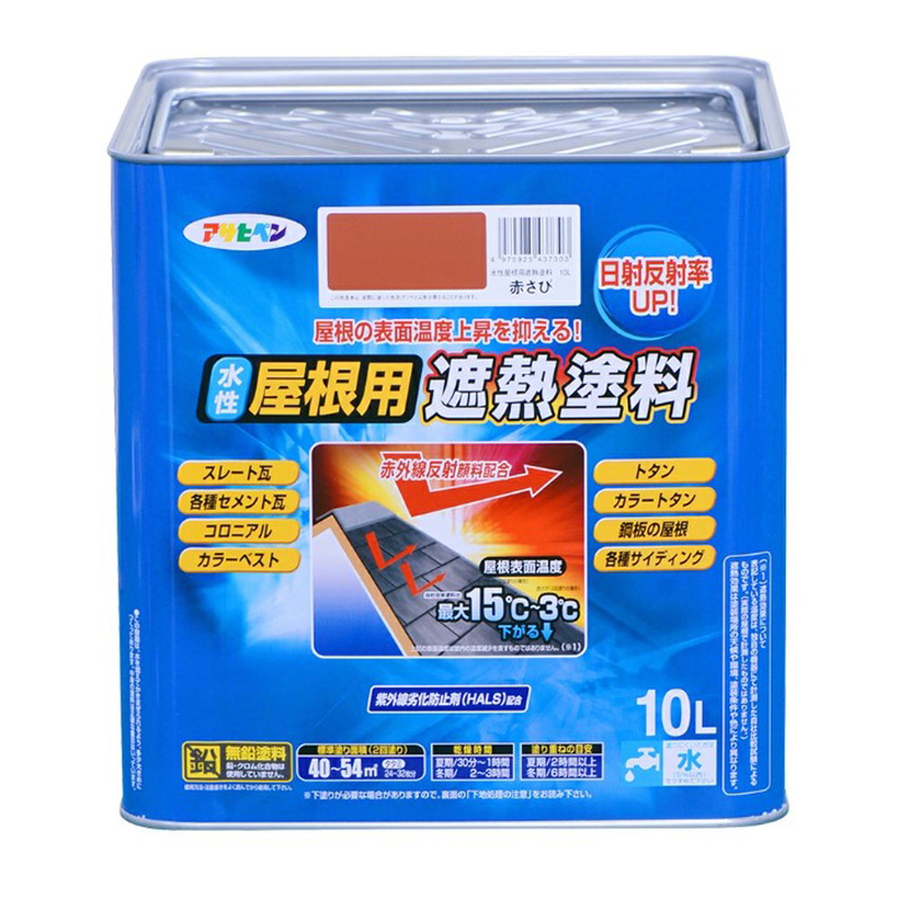 アサヒペン 水性屋根用遮熱塗料 10L 赤さび DIY 塗料 補修 リフォーム 家庭用 室内 屋内 屋外 プロ仕様 人気 定番 日曜大工 メンテナンス 改修 模様替え 張り替え 塗り替え|ikkyu