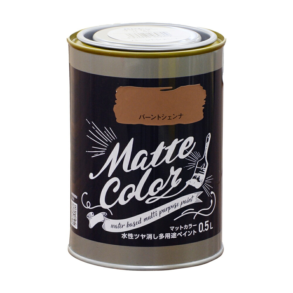 アサヒペン 水性多用途マットカラー 0.5L バーントシェンナ×3個セット DIY 塗料 補修 リフォーム 家庭用 室内 屋内 屋外 プロ仕様 人気 定番 日曜大工 メンテナンス 改修 模様替え 張り替え 塗り替え