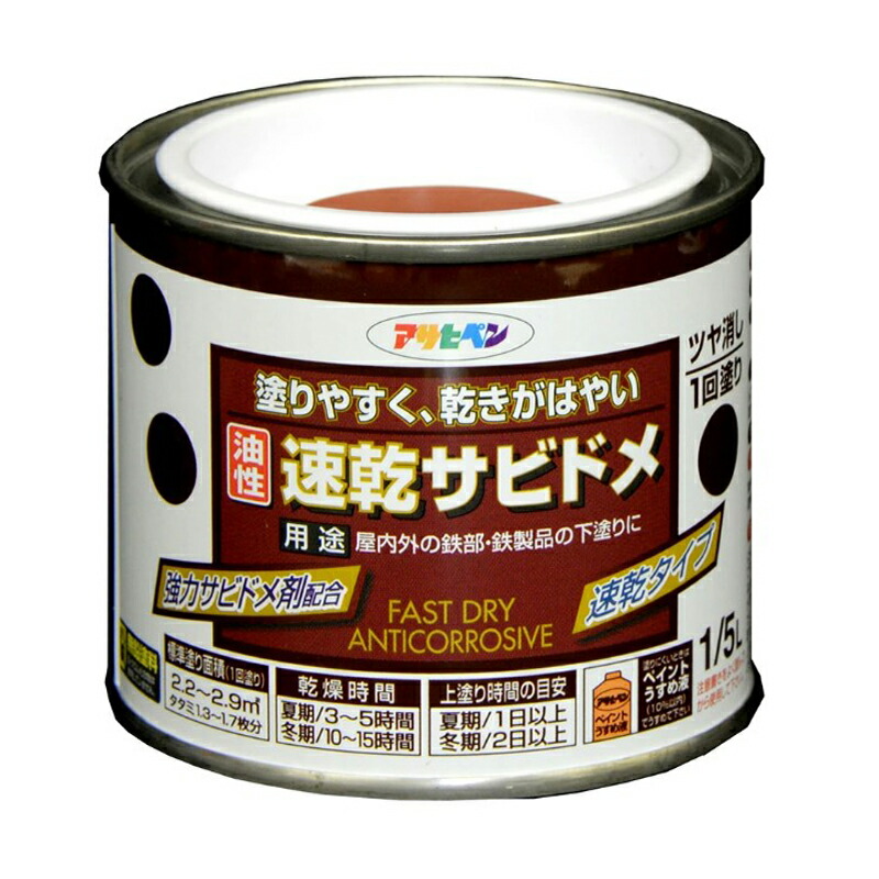 アサヒペン 速乾サビドメ 1/5L 赤さび×10個書き割り DIY えの具 取りつくろう リフォーム 身寄り用 室内 屋内 露天 労働者階級操作手順 一般受け 定番 日曜日飛騨工 検査と修理 取りつくろう うつり変わり 張り替え 塗り替え