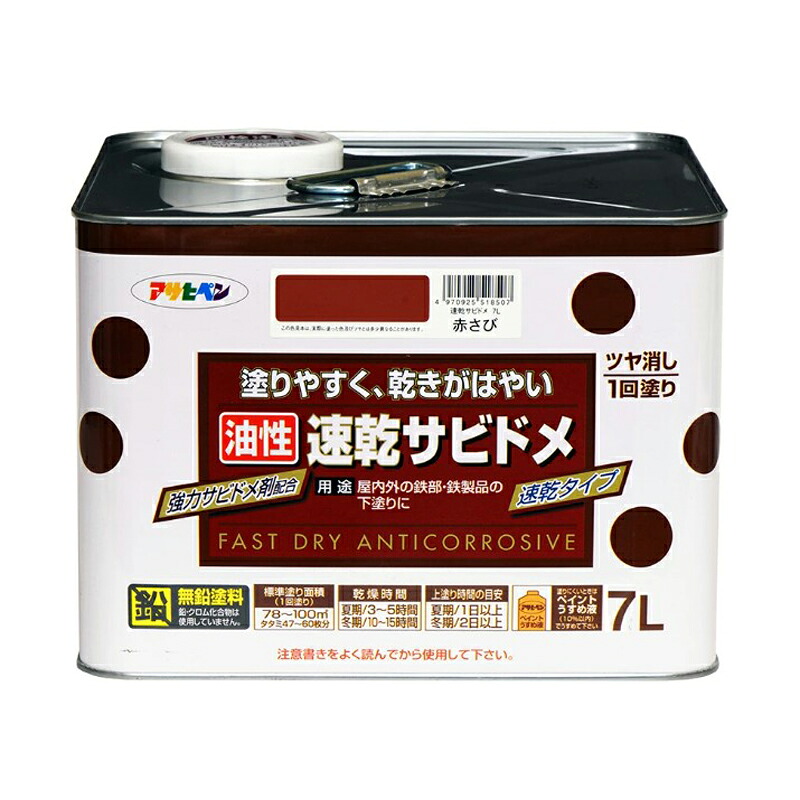 アサヒペン 速乾サビドメ 7L 赤さび DIY えの具 取りつくろう リフォーム 身寄り用 室内 屋内 露天 労働者階級操作手順 一般受け 定番 日曜日飛騨工 検査と修理 取りつくろう うつり変わり 張り替え 塗り替え