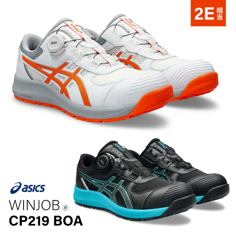 【◆P10倍】アシックス asics 安全靴 作業靴 CP-219 BOA ウィンジョブ ローカット ダイヤル ユニセックス メンズ レディース スニーカー おすすめ 人気 11,349円