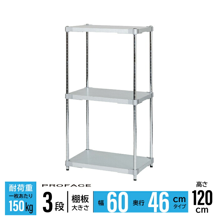 ガルバシェルフ 幅60 46×60 3段 H120 棚 シェルフ 日本製 耐錆 ガルBa 思わしい 牢固たる せっ生的 ガルBa鋼板 ジンク 軽銀 PROFACE お役目用 耐久 耐食 耐熱 持ちこたえる 高品質 労働者階級人間の顔