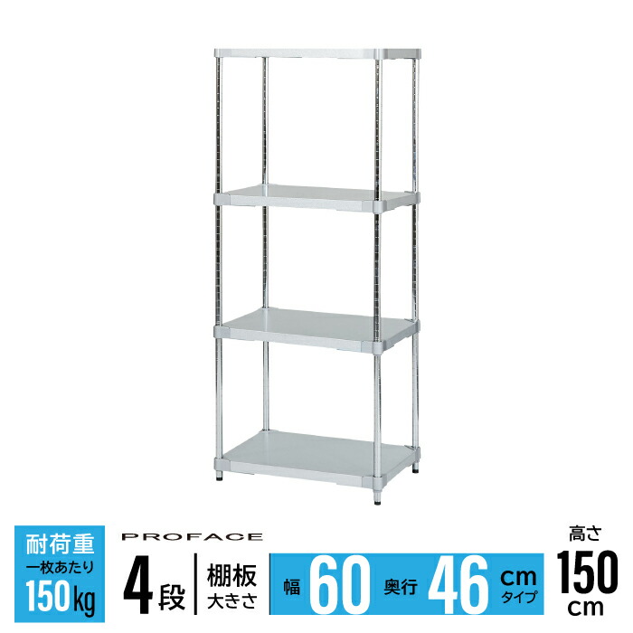 ガルバシェルフ 幅60 46×60 4段 H150 棚 シェルフ 日本製 耐錆 ガルバリウム 丈夫 頑丈 衛生的 ガルバリウム鋼板 亜鉛 アルミニウム PROFACE 業務用 耐久 耐食 耐熱 長持ち 高品質 プロフェイス|ikkyu