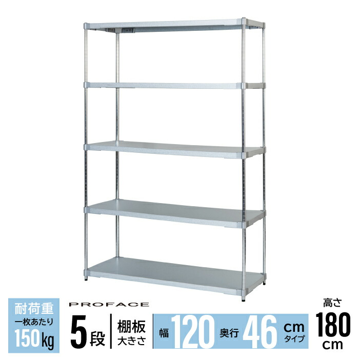 ガルバシェルフ 幅120 46×120 5段 H180 棚 シェルフ 日本製 耐錆 ガルバリウム 丈夫 頑丈 衛生的 ガルバリウム鋼板 亜鉛 アルミニウム PROFACE 業務用 耐久 耐食 耐熱 長持ち 高品質 プロフェイス|ikkyu