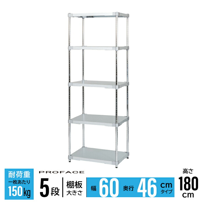 ガルバシェルフ 幅60 46&times;60 5段 H180 棚 シェルフ 日本製 耐錆 ガルバリウム 丈夫 頑丈 衛生的 ガルバリウム鋼板 亜鉛 アルミニウム PROFACE 業務用 耐久 耐食 耐熱 長持ち 高品質 プロフェイス｜ikkyu 42,896円