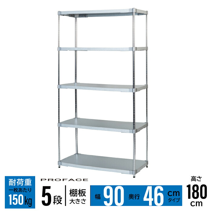 ガルバシェルフ 幅90 46×90 5段 H180 棚 シェルフ 日本製 耐錆 ガルバリウム 丈夫 頑丈 衛生的 ガルバリウム鋼板 亜鉛 アルミニウム PROFACE 業務用 耐久 耐食 耐熱 長持ち 高品質 プロフェイス|ikkyu