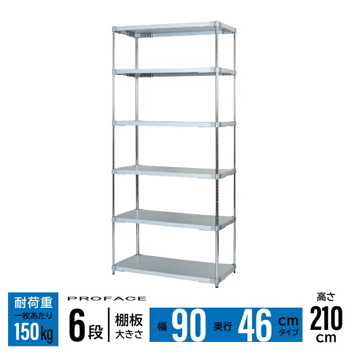ガルバシェルフ 幅90 46&times;90 6段 H210 棚 シェルフ 日本製 耐錆 ガルバリウム 丈夫 頑丈 衛生的 ガルバリウム鋼板 亜鉛 アルミニウム PROFACE 業務用 耐久 耐食 耐熱 長持ち 高品質 プロフェイス｜ikkyu