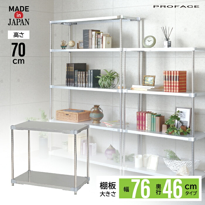 ステンレスシェルフ 幅76 46×76 2段 H70 棚 シェルフ 日本製 耐薬 耐錆 インテリア ステンレス 丈夫 頑丈 衛生的 厨房 研究 PROFACE 実験 医療 工場 ホテル 学校 給食 農業 業務用 耐久 抗菌 耐食性 耐酸性 耐孔食性 高品質 プロフェイス|ikkyu