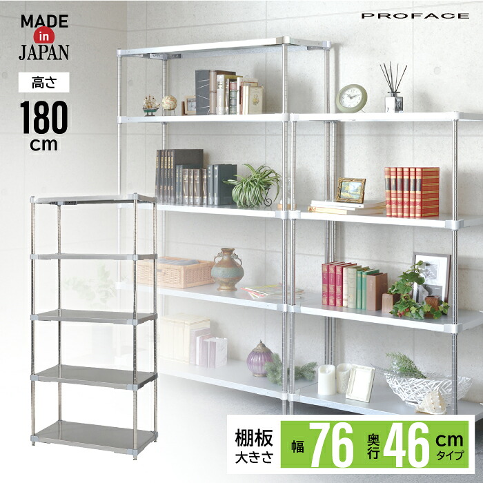 ステンレスシェルフ 幅76 46×76 5段 H180 棚 シェルフ 日本製 耐薬 耐錆 インテリア ステンレス 丈夫 頑丈 衛生的 厨房 研究 PROFACE 実験 医療 工場 ホテル 学校 給食 農業 業務用 耐久 抗菌 耐食性 耐酸性 耐孔食性 高品質 プロフェイス|ikkyu