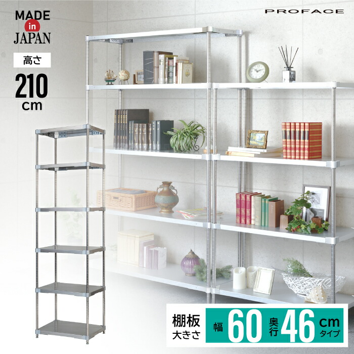 ステンレスシェルフ 幅60 46×60 6段 H210 棚 シェルフ 日本製 耐薬 耐錆 インテリア ステンレス 丈夫 頑丈 衛生的 厨房 研究 PROFACE 実験 医療 工場 ホテル 学校 給食 農業 業務用 耐久 抗菌 耐食性 耐酸性 耐孔食性 高品質 プロフェイス|ikkyu