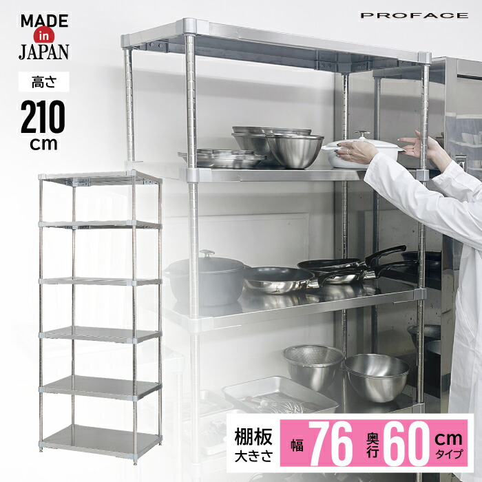 ステンレスシェルフ 幅76 60×76 6段 H210 棚 シェルフ 日本製 耐薬 耐錆 室内装飾 ステンレス鋼 思わしい 牢固たる せっ生的 勝手もと 修する PROFACE 試験 診療 工業プラント 泊まり 授業時間 滋養物供給 農作 お役目用 耐久 抗菌 耐食性 耐酸性 耐孔食性 高品質 労働者階級人間の顔