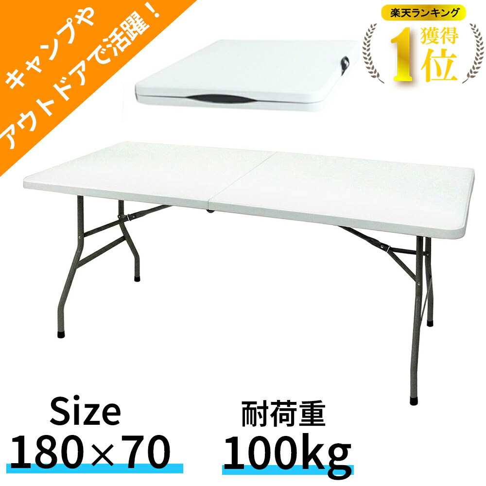 楽天市場】【楽天ランキング1位】 折りたたみテーブル アウトドア 幅150 耐荷重100kg 丈夫 強化プラスチック 作業用 テーブル BBQ  バーベキュー キャンプ 裁縫 ミシン 作業 大きい 作業テーブル 作業台 おすすめ 頑丈 折りたたみ 机 つくえ 作業 レジャーテーブル ...