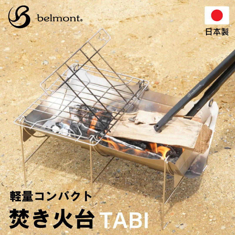 楽天市場】ベルモント 焚き火台TABI グリルエクステンション付き BM
