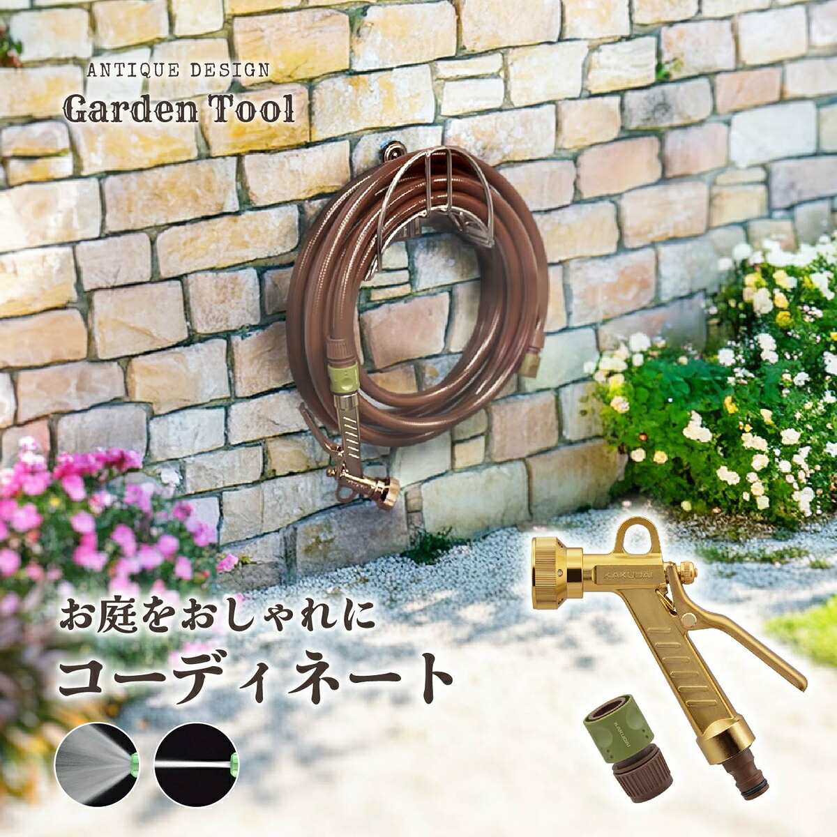 ガオナ 散水ノズル おしゃれ アンティーク ガーデニング レトロ シャワー 水やり 水撒き GA-QB014 庭 水まき カクダイ GAONA ガーデニング 散水