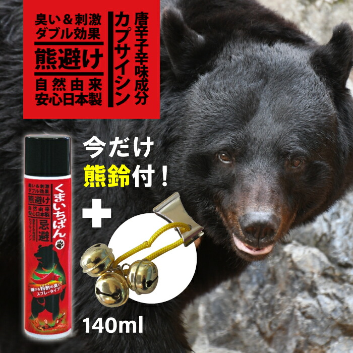 楽天市場】【今だけ熊鈴付き！】熊よけスプレー 忌避剤 くまいちばん 90ml 熊よけ 熊よけグッズ 熊対策 熊鈴 熊 対策 クマよけ 熊除け 忌避 スプレー 防獣 カプサイシン 忌避 携帯 登山 農業 農作業 畑仕事 持ち運び くま ※撃退スプレーではありません、忌避スプレーです ...