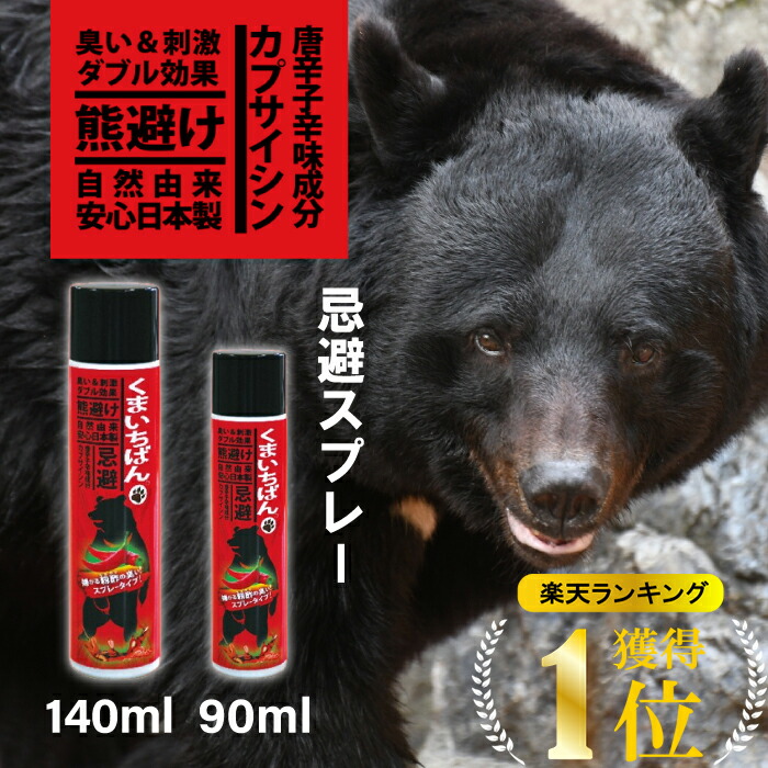 楽天市場】【今だけ熊鈴付き！】熊よけスプレー 忌避剤 くまいちばん 140ml 熊よけ 熊よけグッズ 熊対策 熊鈴 熊 対策 クマよけ 熊除け  忌避スプレー 防獣 忌避 携帯 登山 農業 農作業 畑仕事 持ち運び くま ※撃退スプレーではありません、忌避スプレーです : ikkyu