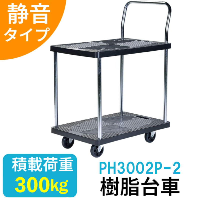 樹脂台車 2段 台車 静音キャスター 60&times;90 積載荷重300kg コンパクト 静音 キャスター付き 業務用台車 静音台車 手押し台車 運搬具 PH3002P-2 折り畳み ビーカム 家庭用 業務用 作業用 出荷 運搬｜ikkyu