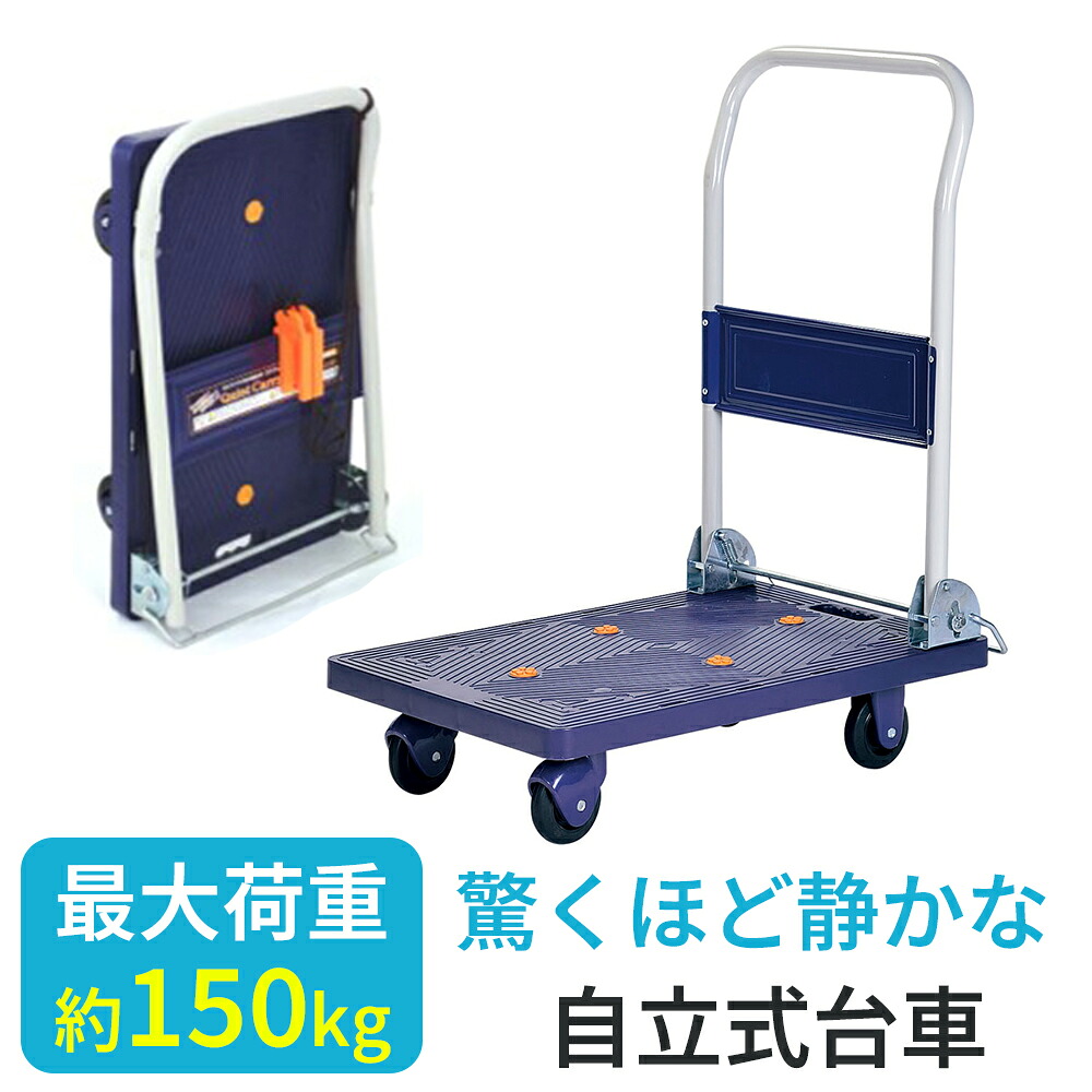 【タイヤ止め2個付き】静かな樹脂台車 折りたたみ 積載荷重150kg 台車 折りたたみ 自立式 軽量 コンパクト 静音 キャスター付き 折りたたみ台車 業務用台車 静音台車 手押し台車 樹脂台車 運搬具 BJC-150TS 折り畳み｜ikkyu