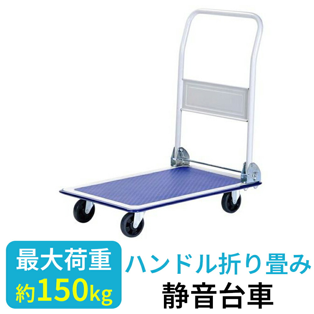スチール写真手押し車 手押し車 静音 折りたたみ 47×73 積み上げる掛け目150kg 手押し車 折りたたみ 独立独行式 軽さ パウダーコンパクト キャスター付き添い人 折りたたみ手押し車 お役目用手押し車 静音手押し車 手押し手押し車 脂手押し車 持っていく具 PH-1501-S 折り畳み ビーカム 身寄り用