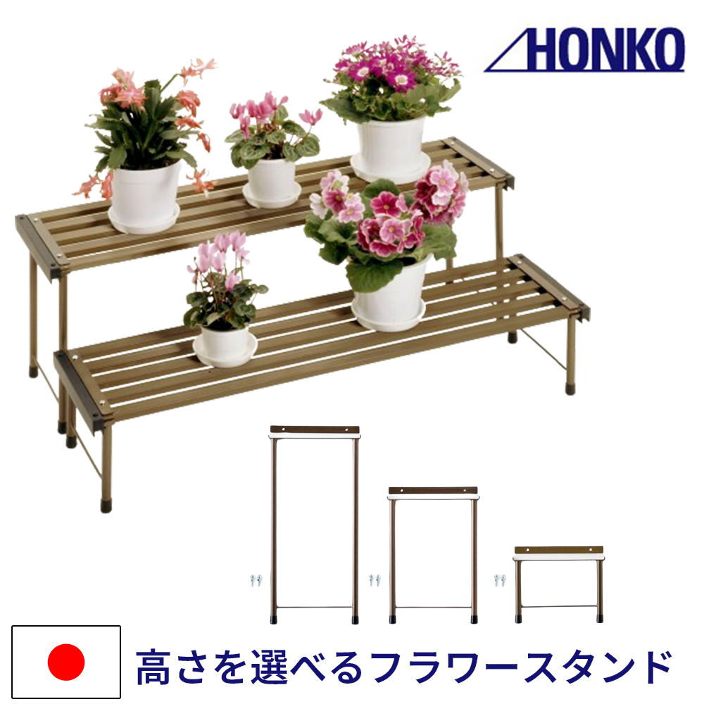 楽天市場】【即日出荷】本宏製作所 アルミ製フラワースタンド2段