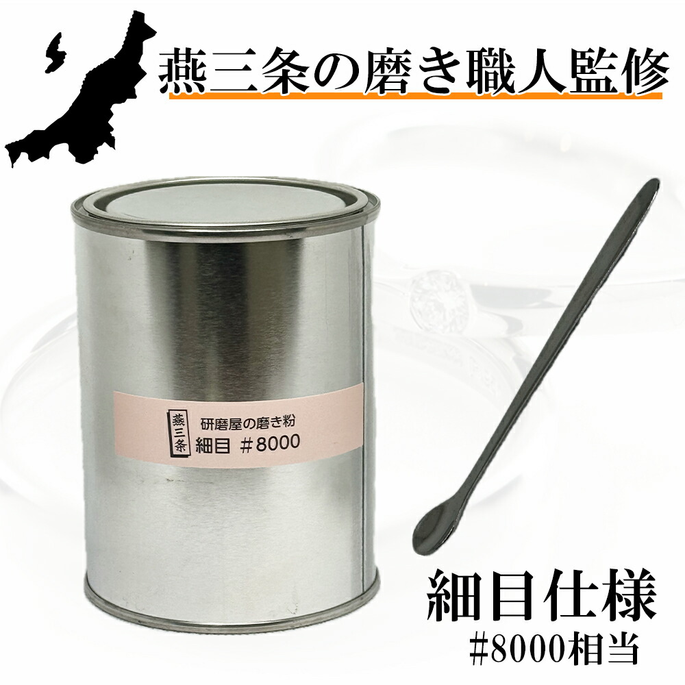 燕三条の磨き細工人締めくくる 金属元素磨き 磨き粉 所せまい 450g #8000好いかげんに 光輝 金属元素 みがき上げる剤 錆び取りすてる剤 錆取り さび取り 国産 みがき上げる屋の磨き粉 磨き 車 自動二輪車 ゴルフ 燕三条 勝手もと 勝手もと 黄ばみ取り 汚れた状態落とし 日本製 DIY 洗浄剤 傷包みかくし キズ消し 光輝出し 光輝だし MG-1