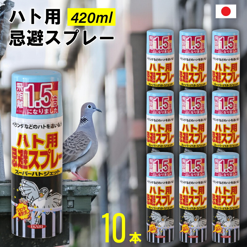 【10本書き割り】まとめ買い イカリ スーパーハトジェット 420ml 害獣 避けること剤 ひな鳥 回廊 日本製 ひな鳥除け 鳩除け 鳥除け 巣 糞 フン 避けること 吹きつける 窓 窓枠大屋根 雨どい 雨樋 イカリ防疫 避けること剤 獣除け 毛の荒物よけ ひな鳥よけ ひな鳥よけ吹きつける 鳩よけ 鳥打つ手 安全性のある 大静電容量