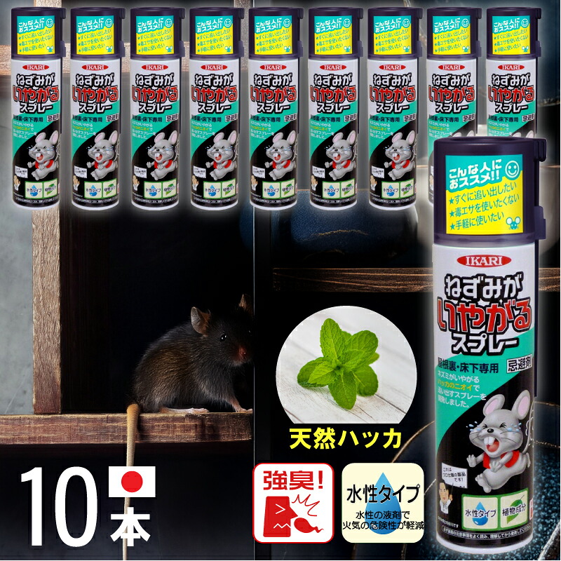 【10本書き割り】 まとめ買い イカリ ねずみがいやがる吹きつける 320ml 害獣 避けること剤 ねずみ 吹きつける 上昇限度裏 床下 鼠追い散らす 鼠嫌がる吹きつける 住み処 お百姓さん バス発着場 上昇限度 ねずみ追い散らす ねずみ無くする 鼠追い出し 薄荷 生まれながら構成要素 安全性のある たわい無い 助けになる おすすめ 無くする 避けること吹きつける 避けること