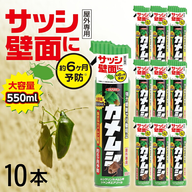 10本セット まとめ買いがお得! カメムシ 対策 スプレー 忌避剤 ムシクリン カメムシ用ジャンボエアゾール 550ml 殺虫 害虫 駆除 イカリ消毒 虫対策 カメムシスプレー 2本 まとめ買い お得 カメムシエアゾール|ikkyu