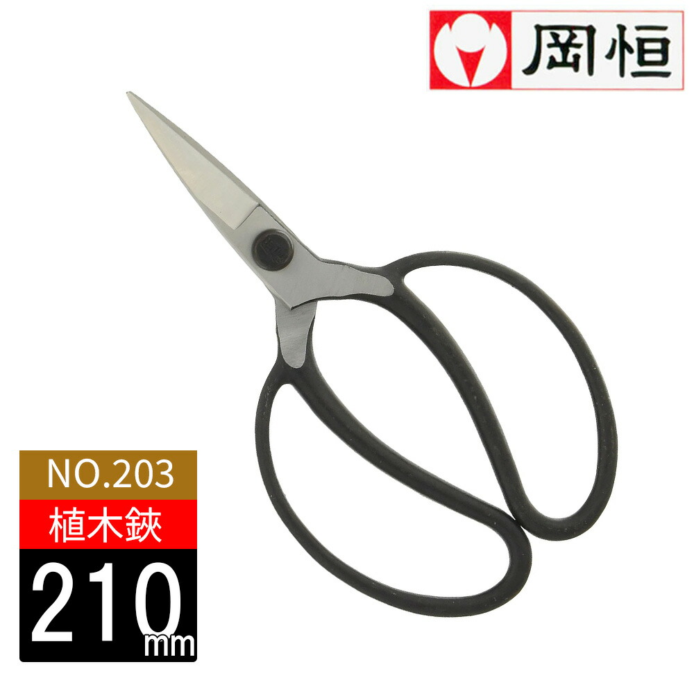 楽天市場】【皮サック付】岡恒 植木鋏 盆栽鋏 日本製 園芸 園芸 鋏
