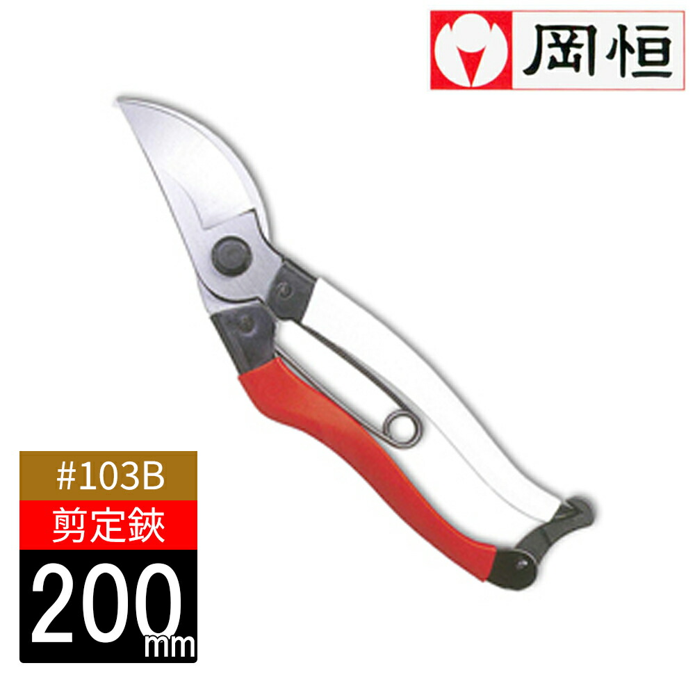 楽天市場】岡恒 剪定鋏 #103 日本製 園芸 農作業 庭づくり