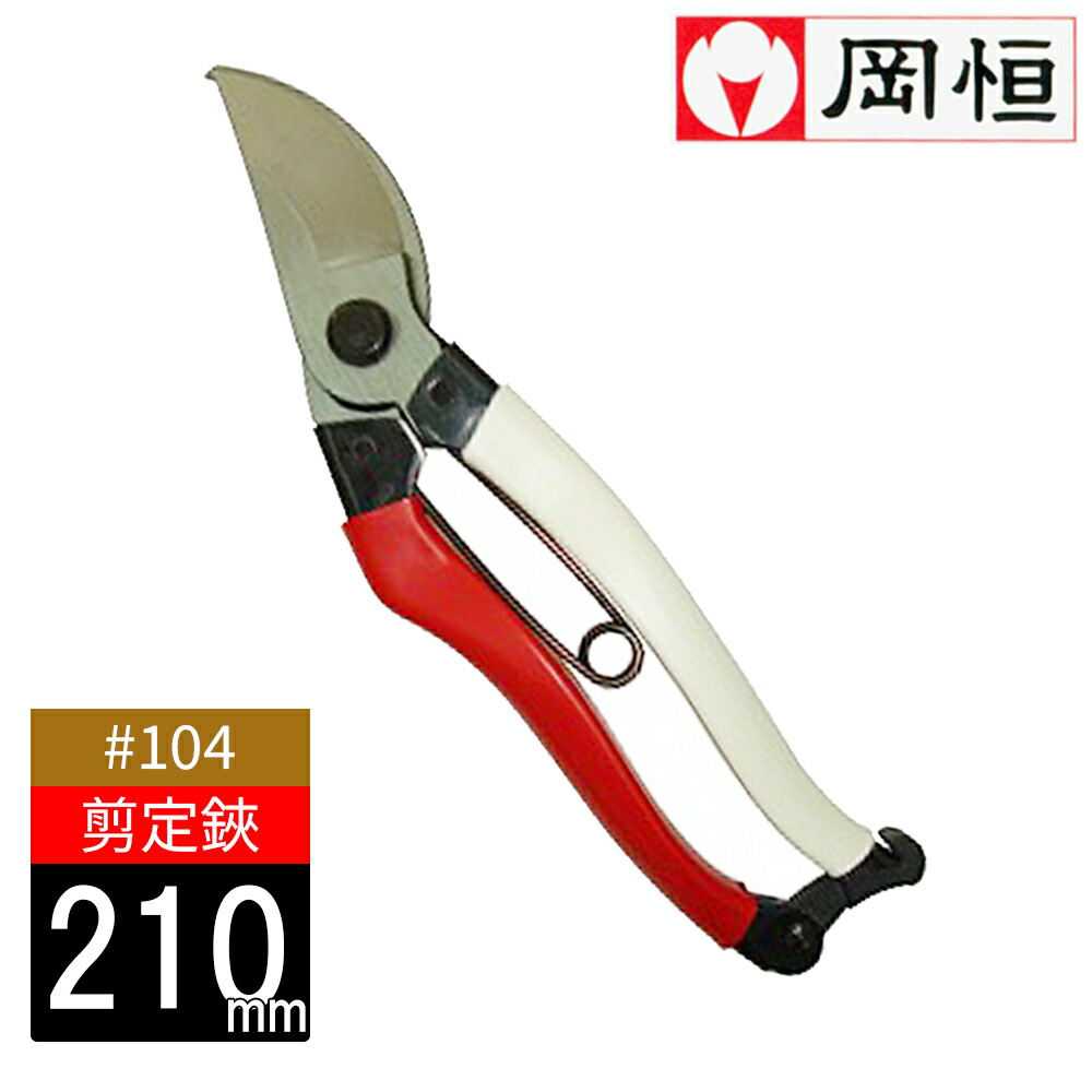 楽天市場】岡恒 剪定鋏 #103 日本製 園芸 農作業 庭づくり