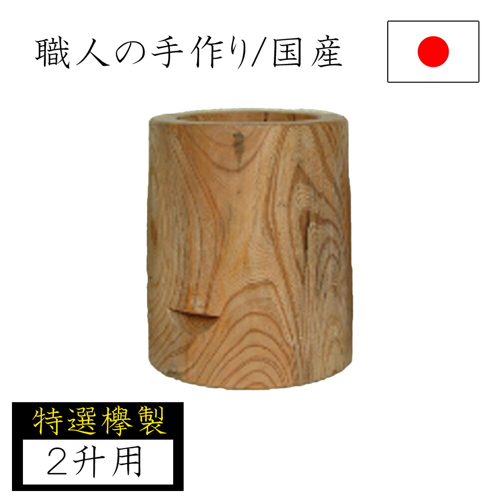 楽天市場】完全受注生産 けやき もち臼 3升用 直径 約45×高さ50cm 餅
