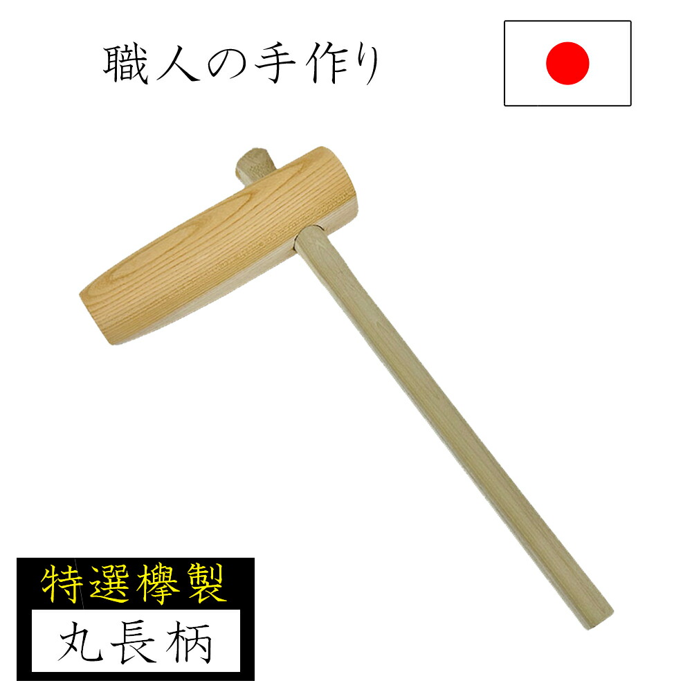 楽天市場】特選国産品 欅 (けやき) 餅つき 杵 3.0寸 (小) 日本製 プロ