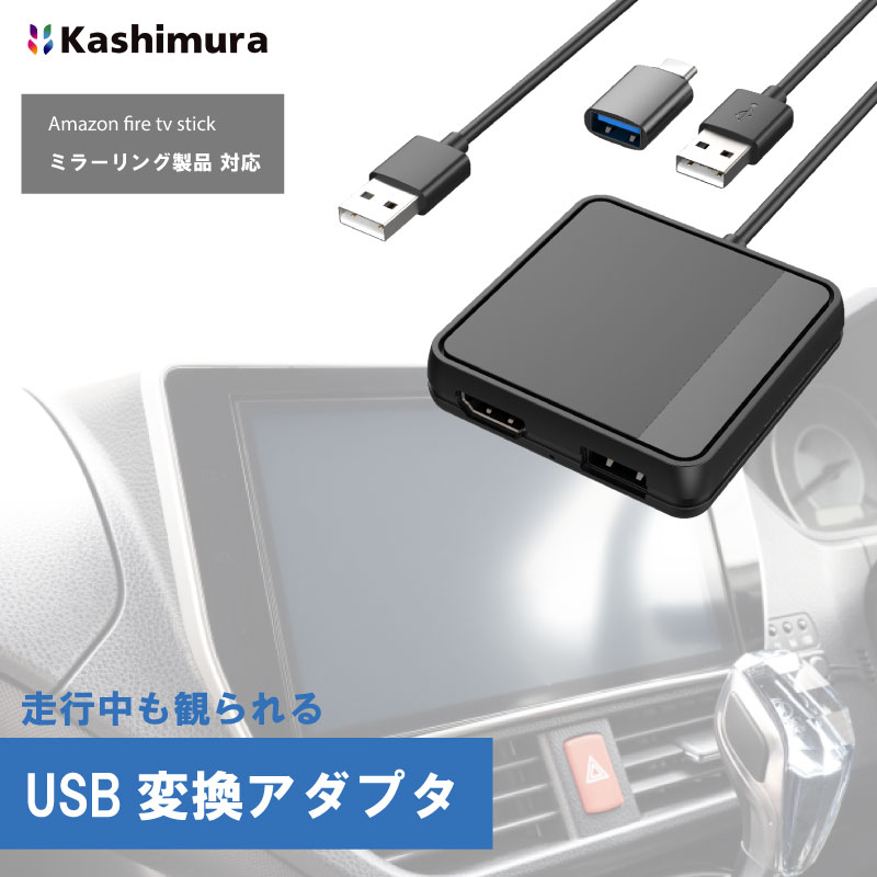 Smart Car Player Input カーチャージャー スマホ充電器 カー用品 カシムラ カーチャージャー スマホ充電器 カー用品 カシムラ USB変換アダプタ CarPlay対応 ディスプレーオーディオ 走行中 HDMI 映像 動画 YouTube ミラーリング HDCP対応 カーナビ モニター｜ikkyu