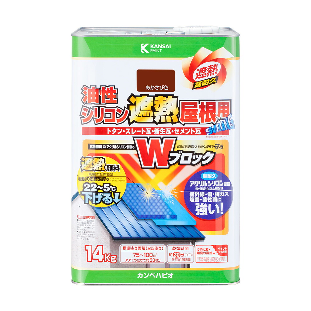 カンペハピオ 油性シリコン遮熱屋根用 あかさび色 14K カンペハピオ ハピオセレクト 塗料 ペンキ 水性塗料 油性塗料 鉄部 木部 多用途 屋内 屋外 樹脂 兼用 DIY 防カビ プラスチック コンクリート ブロック