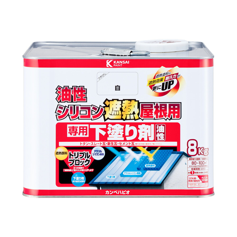カンペハピオ 油性ケイ素樹脂遮熱大屋根用  専用下塗り剤 8K カンペハピオ ハピオセレクト 絵の具 絵の具 水溶性絵の具 油性絵の具 鉄部 木部 多役立つこと 屋内 室外 脂 兼用 DIY 防真菌 可塑性物質 混凝土 差しつかえる
