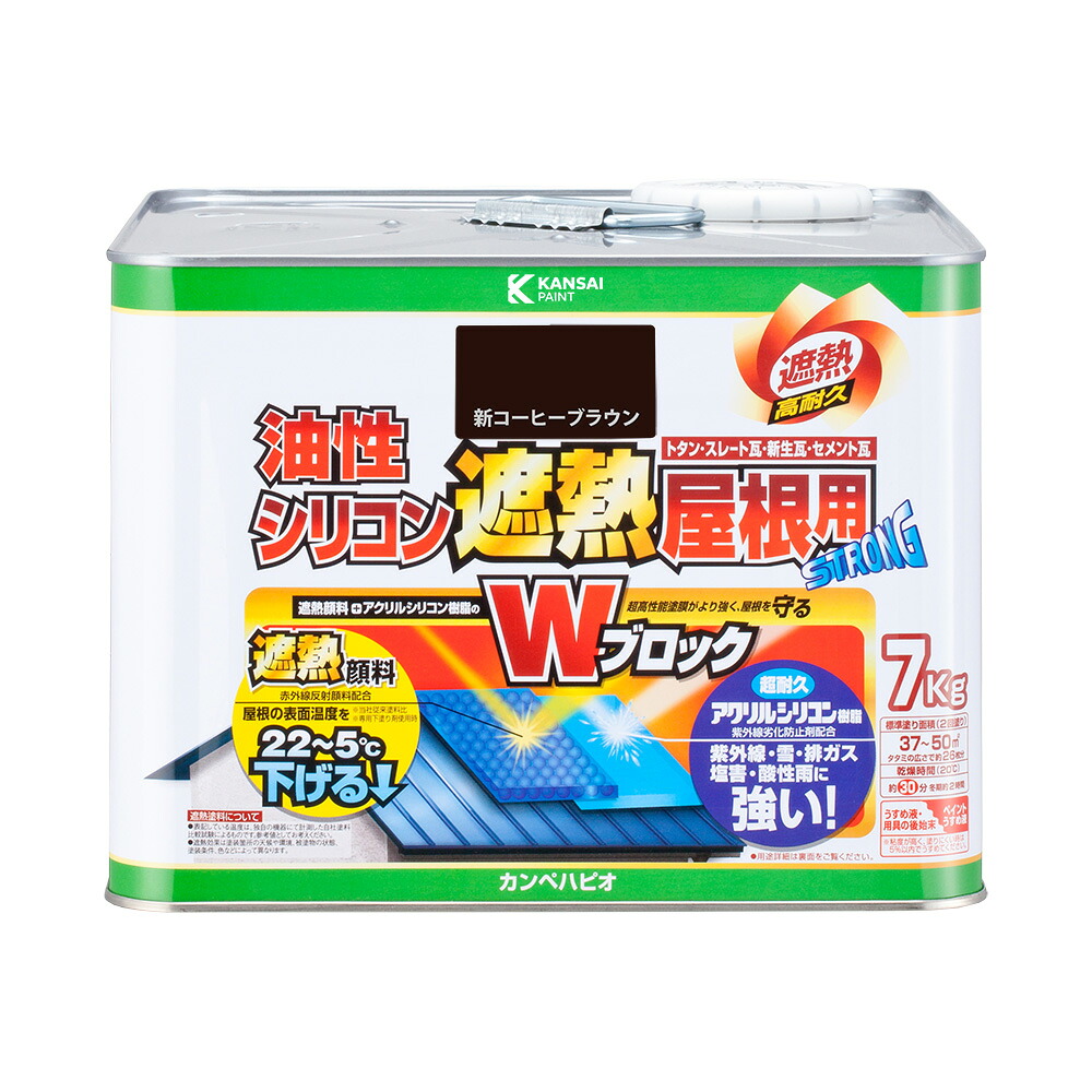 カンペハピオ 油性シリコン遮熱屋根用 新コーヒーブラウン 7K カンペハピオ ハピオセレクト 塗料 ペンキ 水性塗料 油性塗料 鉄部 木部 多用途 屋内 屋外 樹脂 兼用 DIY 防カビ プラスチック コンクリート ブロック