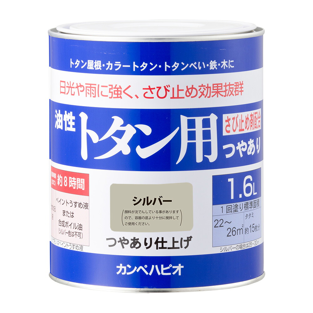 カンペハピオ 油性トタン用 シルバー 1.6L カンペハピオ ハピオセレクト 塗料 ペンキ 水性塗料 油性塗料 鉄部 木部 多用途 屋内 屋外 樹脂 兼用 DIY 防カビ プラスチック コンクリート ブロック