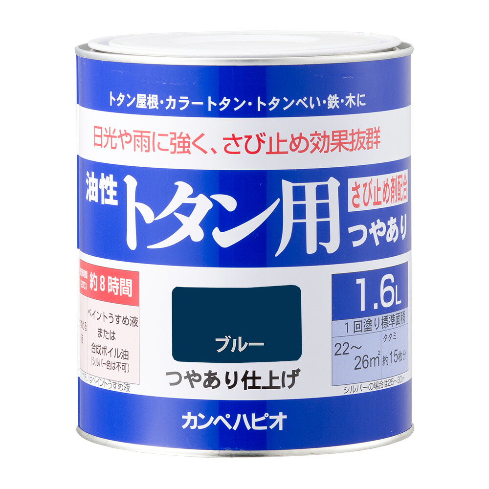 カンペハピオ 油性トタン用 ブルー 1.6L カンペハピオ ハピオセレクト 塗料 ペンキ 水性塗料 油性塗料 鉄部 木部 多用途 屋内 屋外 樹脂 兼用 DIY 防カビ プラスチック コンクリート ブロック