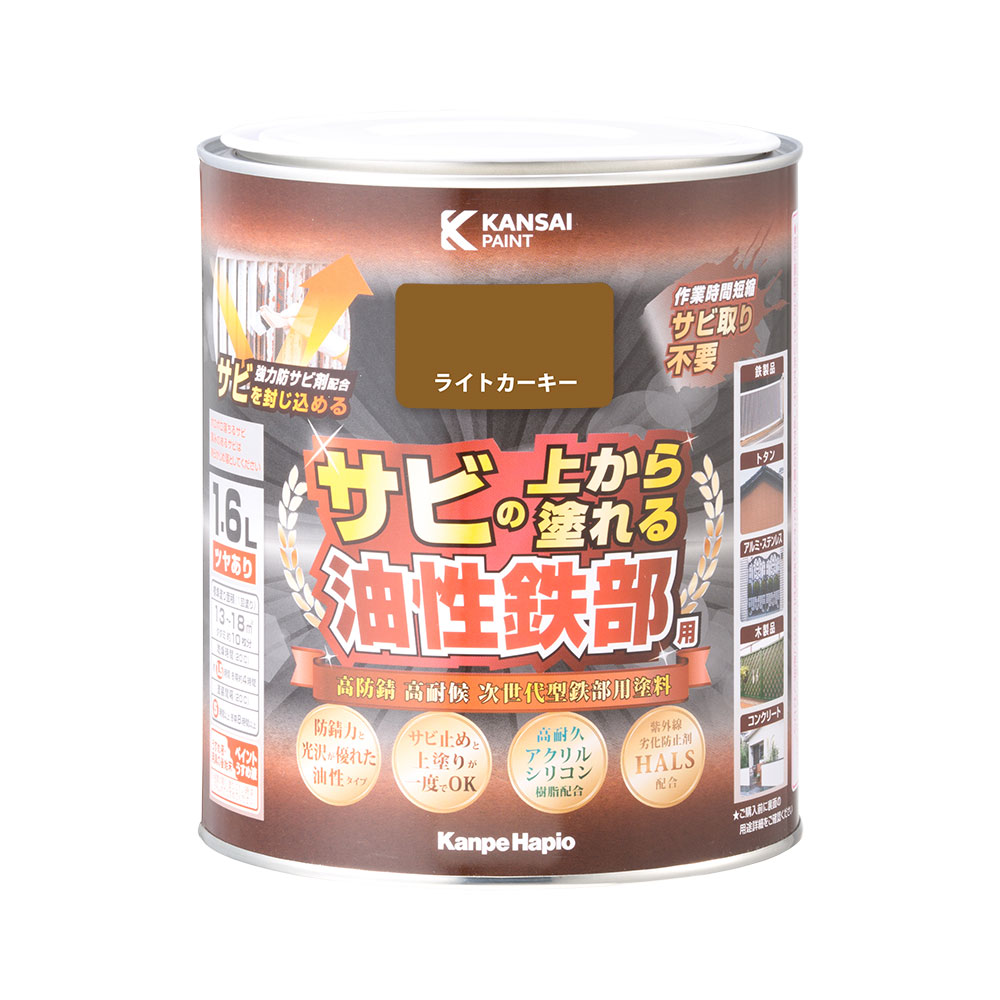 カンペハピオ 油性鉄部用S ライトカーキー 1.6L カンペハピオ ハピオセレクト 塗料 ペンキ 水性塗料 油性塗料 多用途 木部 鉄部 屋内 屋外 兼用 樹脂 DIY 防カビ プラスチック コンクリート ブロック