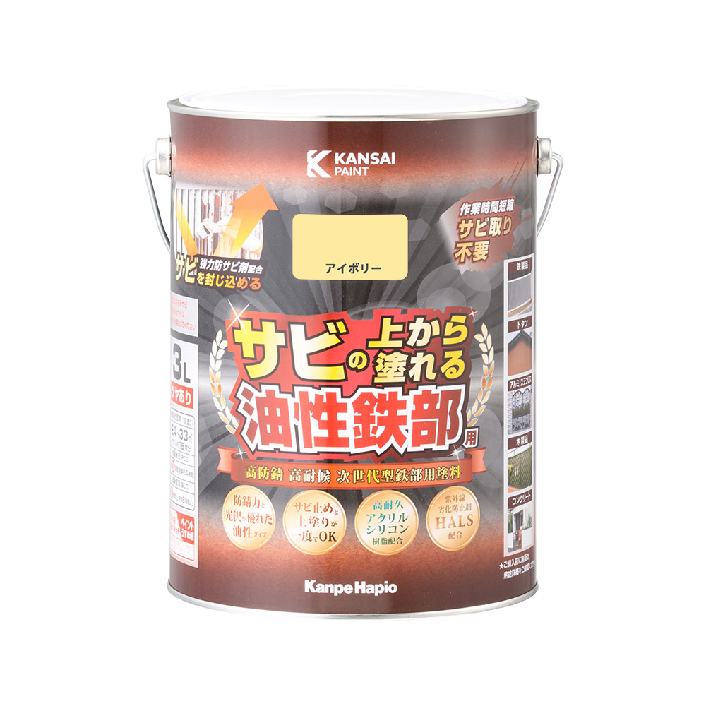 カンペハピオ 油性鉄部用S アイボリー 3L カンペハピオ ハピオセレクト 塗料 ペンキ 水性塗料 油性塗料 多用途 木部 鉄部 屋内 屋外 兼用 樹脂 DIY 防カビ プラスチック コンクリート ブロック