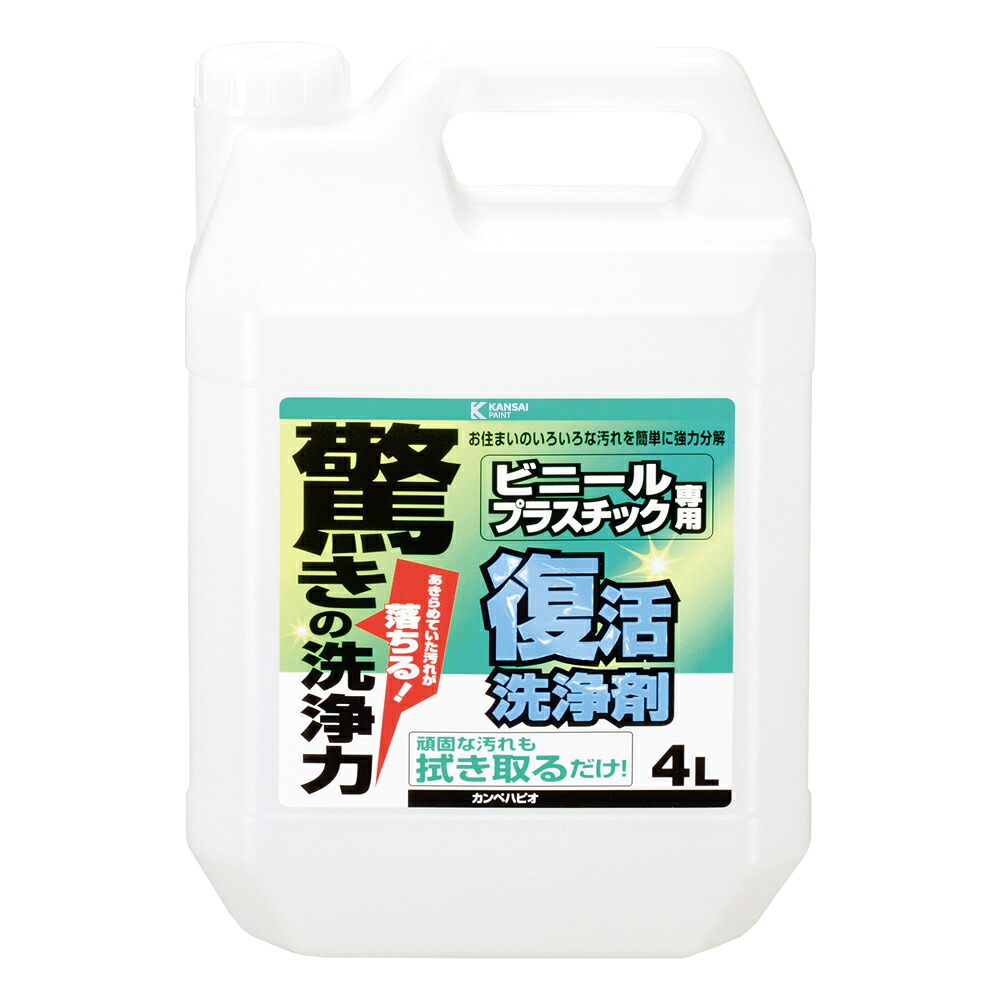 カンペハピオ 復活洗浄剤 ビニール・プラスチック用 4L カンペハピオ ハピオセレクト 塗料 ペンキ 水性塗料 油性塗料 多用途 木部 鉄部 屋内 屋外 兼用 樹脂 DIY 防カビ プラスチック コンクリート ブロック