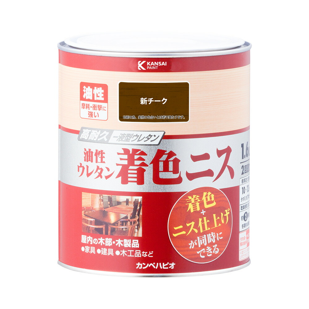 カンペハピオ 油性ウレタン着色ニス 新チーク 1.6L カンペハピオ ハピオセレクト 塗料 ペンキ 水性塗料 油性塗料 多用途 木部 鉄部 屋内 屋外 兼用 樹脂 DIY 防カビ プラスチック コンクリート ブロック