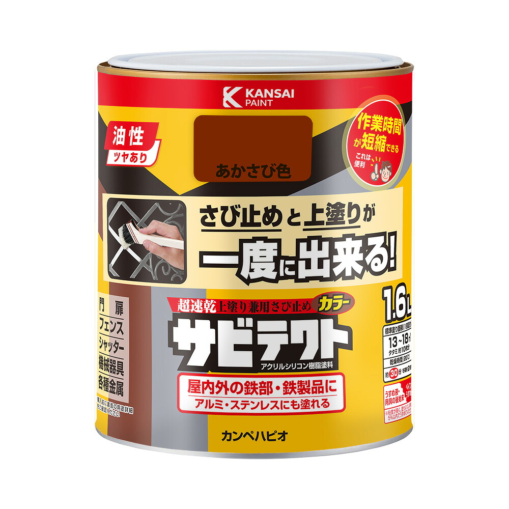 カンペハピオ サビテクト あかさび色 1.6L カンペハピオ ハピオセレクト 塗料 ペンキ 水性塗料 油性塗料 鉄部 木部 多用途 屋内 屋外 兼用 樹脂 DIY 防カビ プラスチック コンクリート ブロック