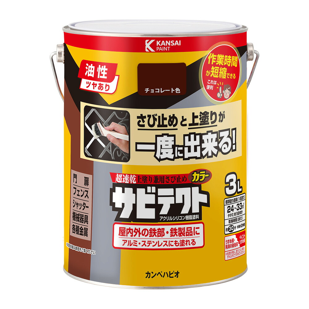 カンペハピオ サビテクト チョコレート色 3L カンペハピオ ハピオセレクト 塗料 ペンキ 水性塗料 油性塗料 鉄部 木部 多用途 屋内 屋外 兼用 樹脂 DIY 防カビ プラスチック コンクリート ブロック