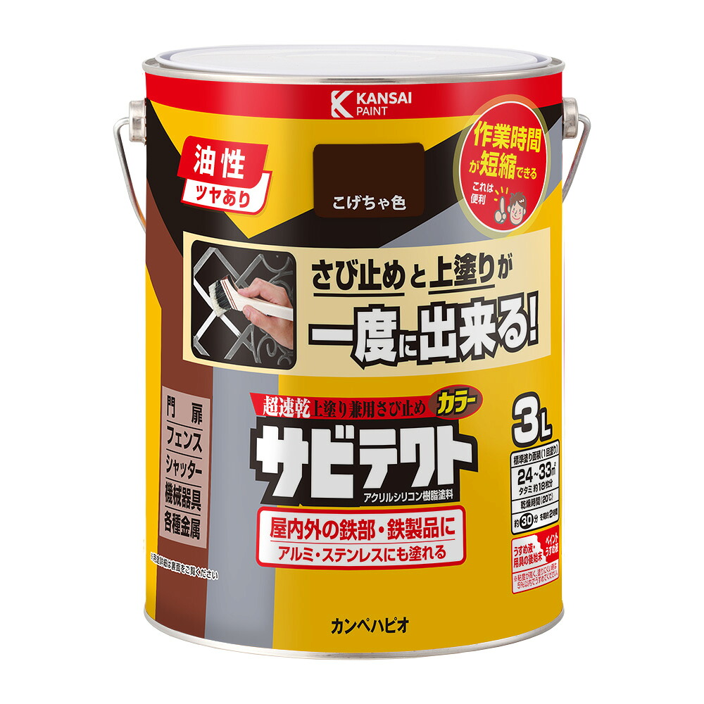 カンペハピオ サビテクト こげちゃ色 3L カンペハピオ ハピオセレクト 塗料 ペンキ 水性塗料 油性塗料 鉄部 木部 多用途 屋内 屋外 兼用 樹脂 DIY 防カビ プラスチック コンクリート ブロック